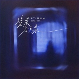 凌晨备忘录 E.T. & 陳奕楠