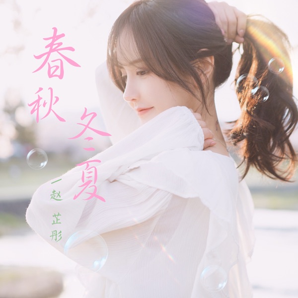 春秋冬夏 - EP