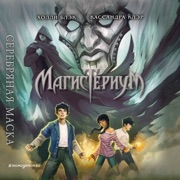 Серебряная маска - Холли Блэк, Holly Black & Кассандра Клэр