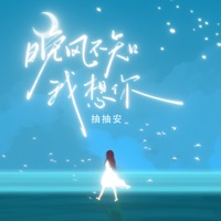 晚风不知我想你 - Single - 抽抽安