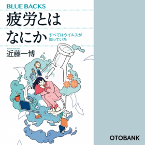 疲労とはなにか すべてはウイルスが知っていた