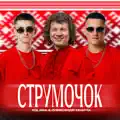 Струмочок
