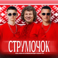 Струмочок - Single - Kolaba & Олександр Кварта
