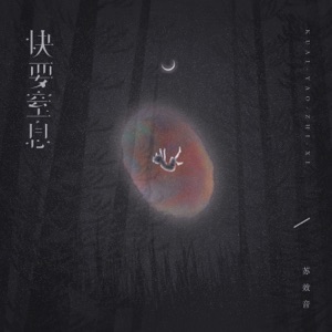 快要窒息 - Single