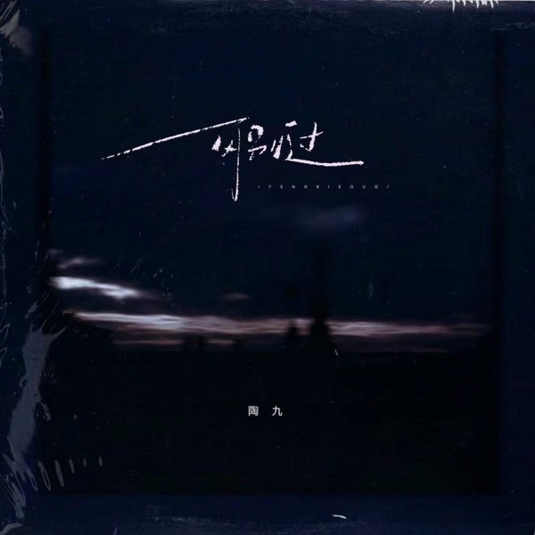 风别过 - Single