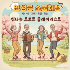 팔팔한 인생 (feat. 천둥) Minjun Soundlab