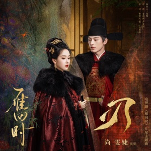 刃 (电视剧《雁回时》片尾主题曲) - Single