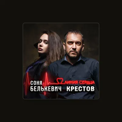 Listen to Крестов, watch music videos, read bio, see tour dates & more!
