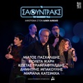 To Vals Ton Oniron by Mariana Katsimicha, Dimitris Bakoulis & Dimitris Karras