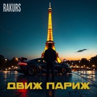 Движ Париж - Single - Rakurs