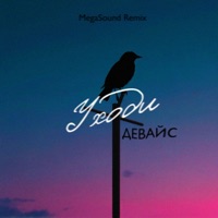 Уходи (MegaSound Remix) - Single - Девайс