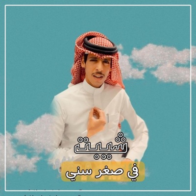 ابو الليث - شيبت في صغر سني الشيله التي ابكت ملايين الشباب بصوت ملك الشيلات