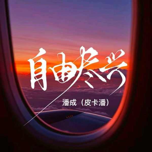 自由尽兴 - Single