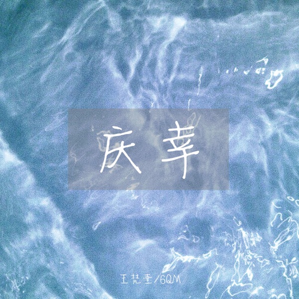 庆幸 - Single