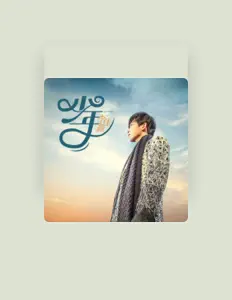 聆聽 李佳鑫、觀看音樂影片、閱讀小傳、查看巡演日期等！