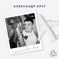 Счастливый вечер - Single - Александр Круг