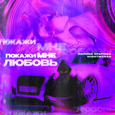 Покажи мне любовь - Single