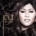 เต้น นรารักษ์