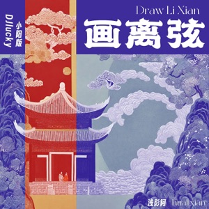 画离弦 (DJlucky小阳版) - Single