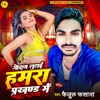 Godam Lutai Hamara Prakhand Me - Single