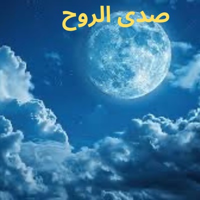 صدى الروح - Single