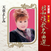 天童節 昭和演歌名曲選 第八集