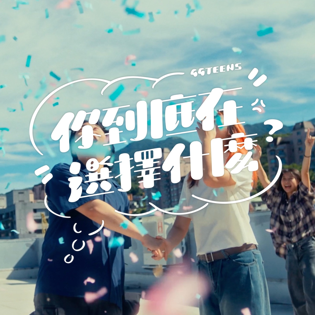 公館青少年 - 你到底在選擇什麼 - Single (2025) [iTunes Plus AAC M4A]-新房子
