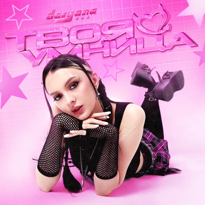 твоя умница - Single