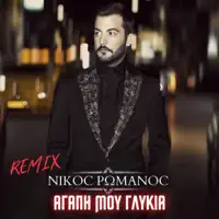 Agapi Mou Glikia RMX — Nikos Romanos