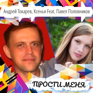 Прости меня (feat. Павел Половников)