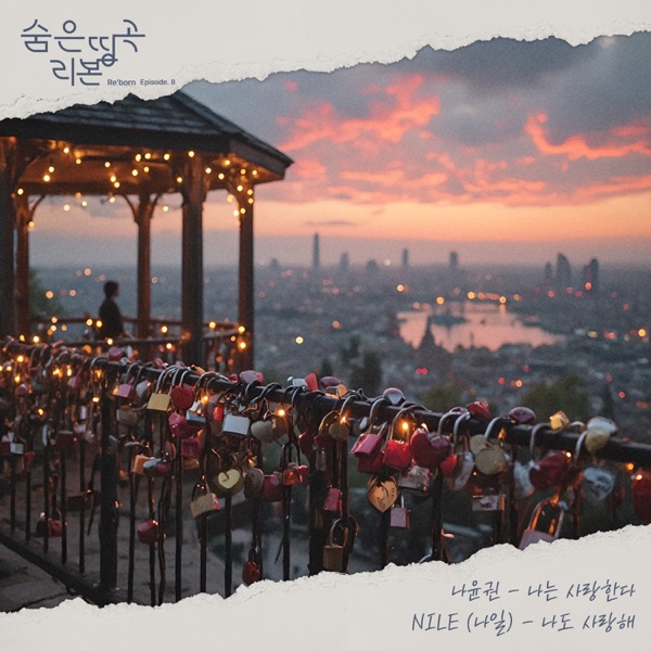 Hidden Masterpiece Re'born Episode.8 I love you - Single