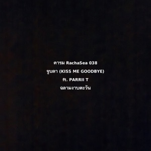 จูบลา (KISS ME GOODBYE) [feat. PARRII T]