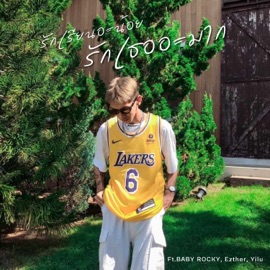 รักเรียนอะน้อย แต่รักเธออะมาก (feat. BABY ROCKY, Ezther & YiLu) NKOHM