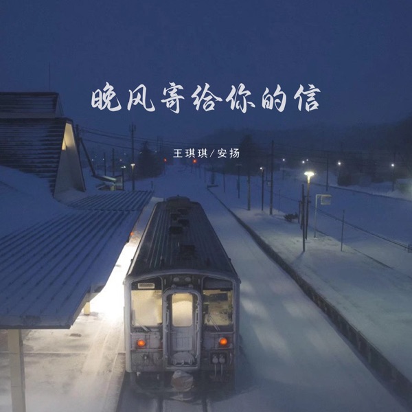 晚风寄给你的信 - Single