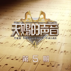 天赐的声音第四季 第5期 (Live) - Single