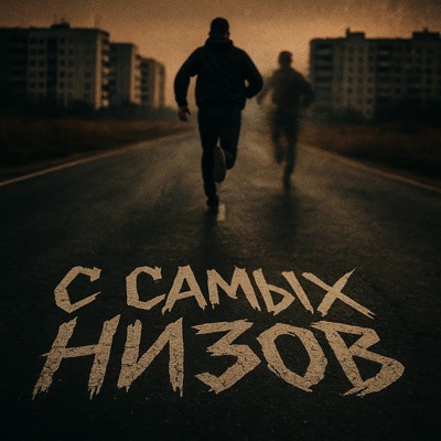 С самых низов - Single