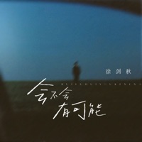会不会有可能 - Single - 徐剑秋