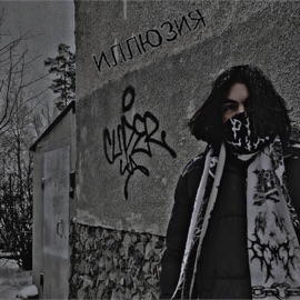 Кошмары (feat. Vlad Rain & 4ckwave) NERGENS