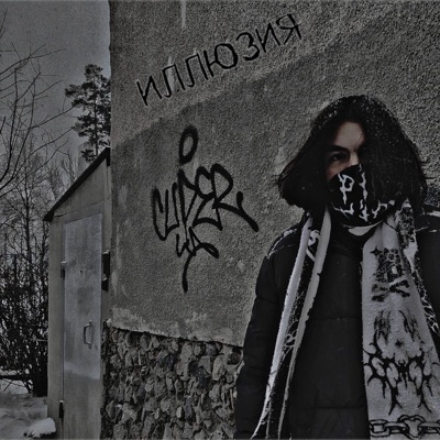 Иллюзия - EP