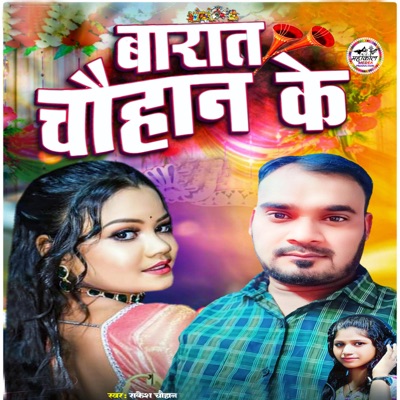 Barat Chauhan Ke (feat. Sarswati Sargam) - Single