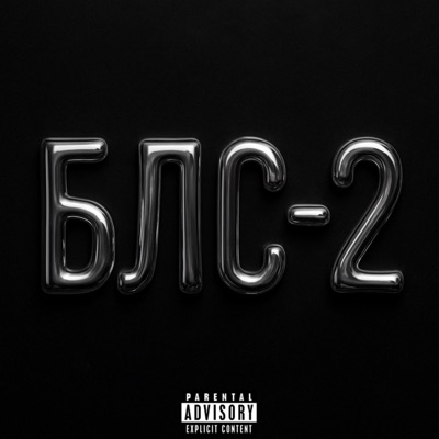 Бабки Любят Счет 2 - Single