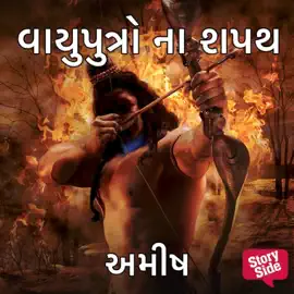Vayuputro Na Shapath