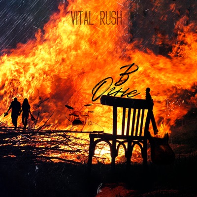 В огне - Single