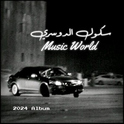 سكول الدوسري - SKOL KSA - مكس عراقي - سكول الدوسري