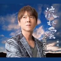 流れ雲 - EP - Takeshi Kitayama