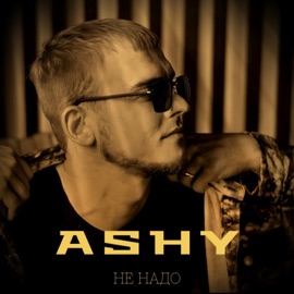 НЕ НАДО AShy