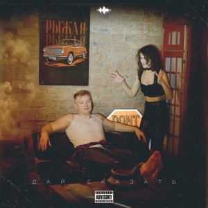 Дай сказать