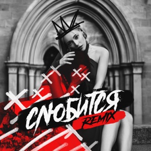 Слюбится (Rendow & ISVNBITOV Remix)