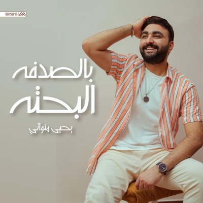 بالصدفة البحتة - Single