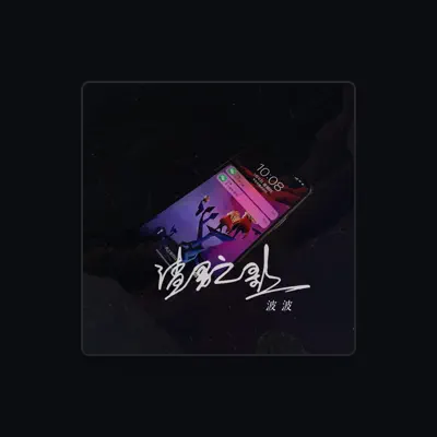 Listen to 波波, watch music videos, read bio, see tour dates & more!